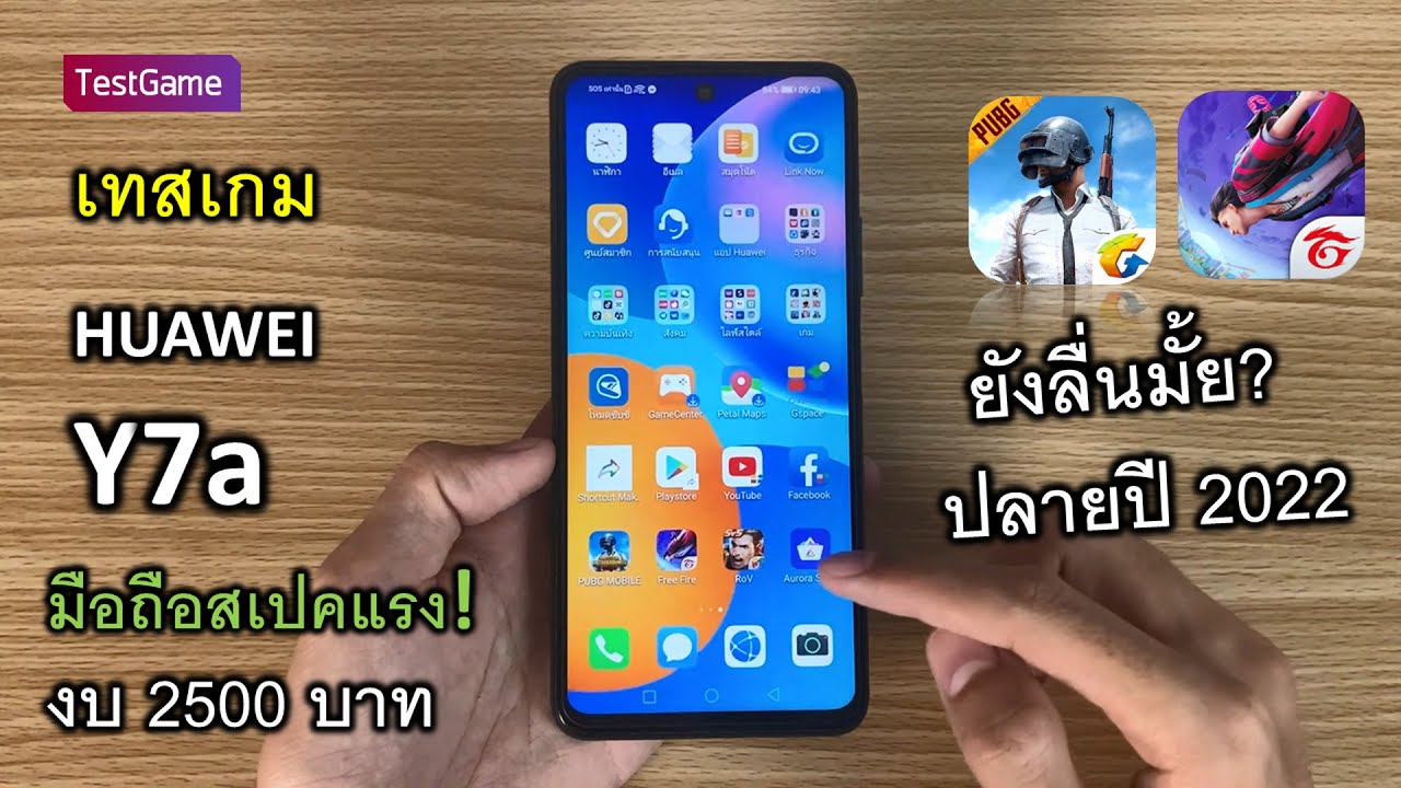 มือถือสเปคแรง! HUAWEI Y7a 'งบ 2500บาท เทสเกม Pubg Freefire ปลายปี 2022 ยังลื่นไหม? น่าซื้อไหม?
