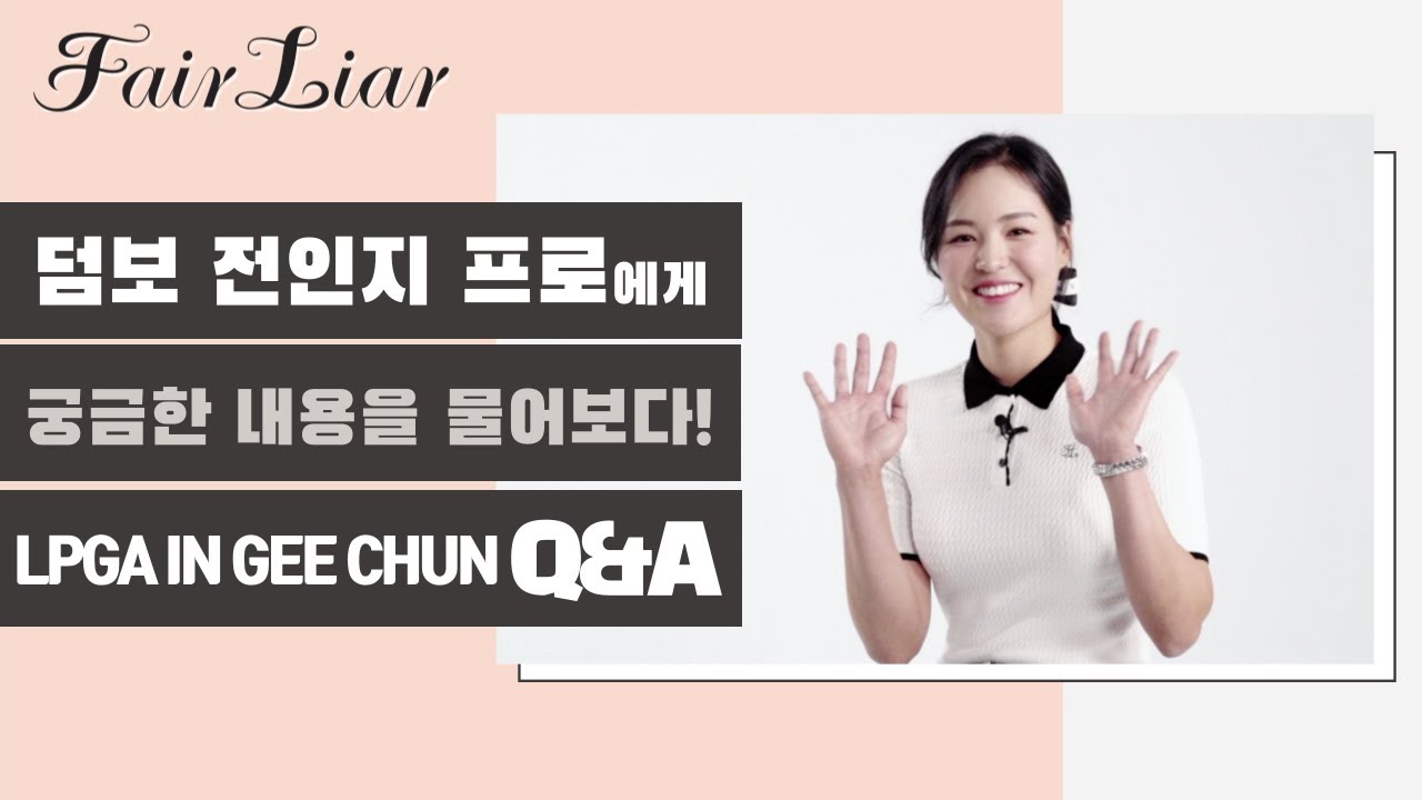 LPGA 전인지 프로 Q&A x FAIRLIAR/ In Gee Chun Q&A