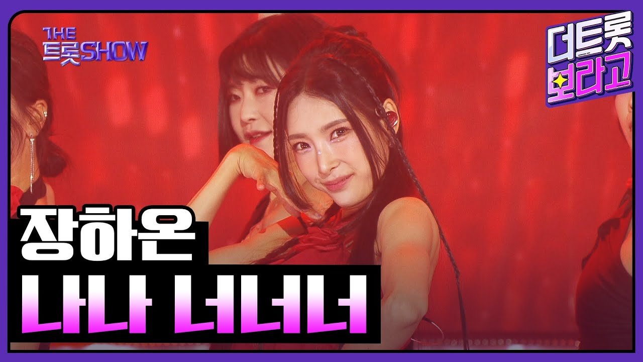 장하온, 나나 너너너 | 더 트롯쇼 250414