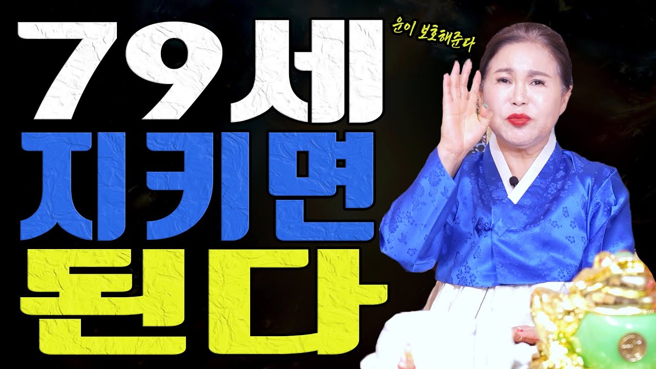 79세 무자생 쥐띠 1월엔 무리만 안 하면 운이 지켜줍니다ㅣ송월당 굿엔트 GBS
