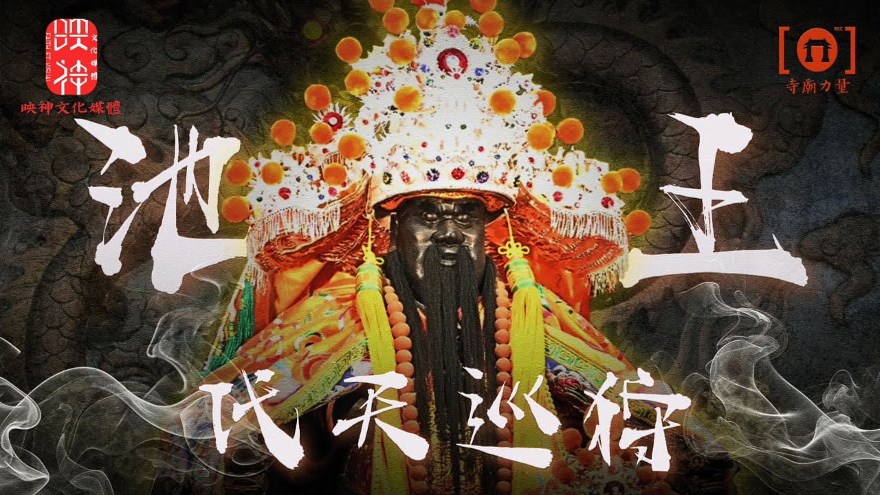【王爺霸主】最強代天巡狩池府王爺降臨！！！