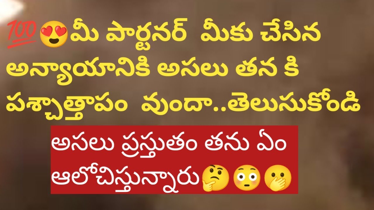 💯😍మీ పార్టనర్ తను చేసిన తప్పులకి అసలు తనకి పశ్చాత్తాపం వుందా..🤔