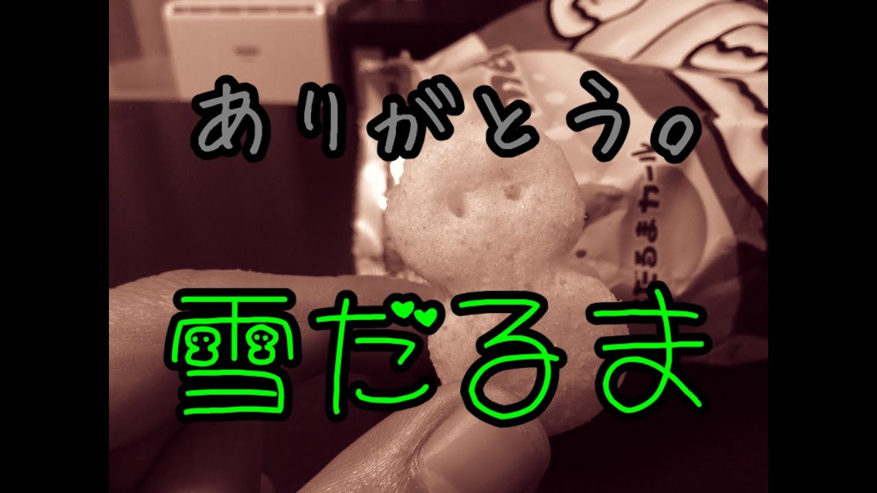 雪だるまカールまさかの展開。ヨメは見たのか？ 【mucci TV】