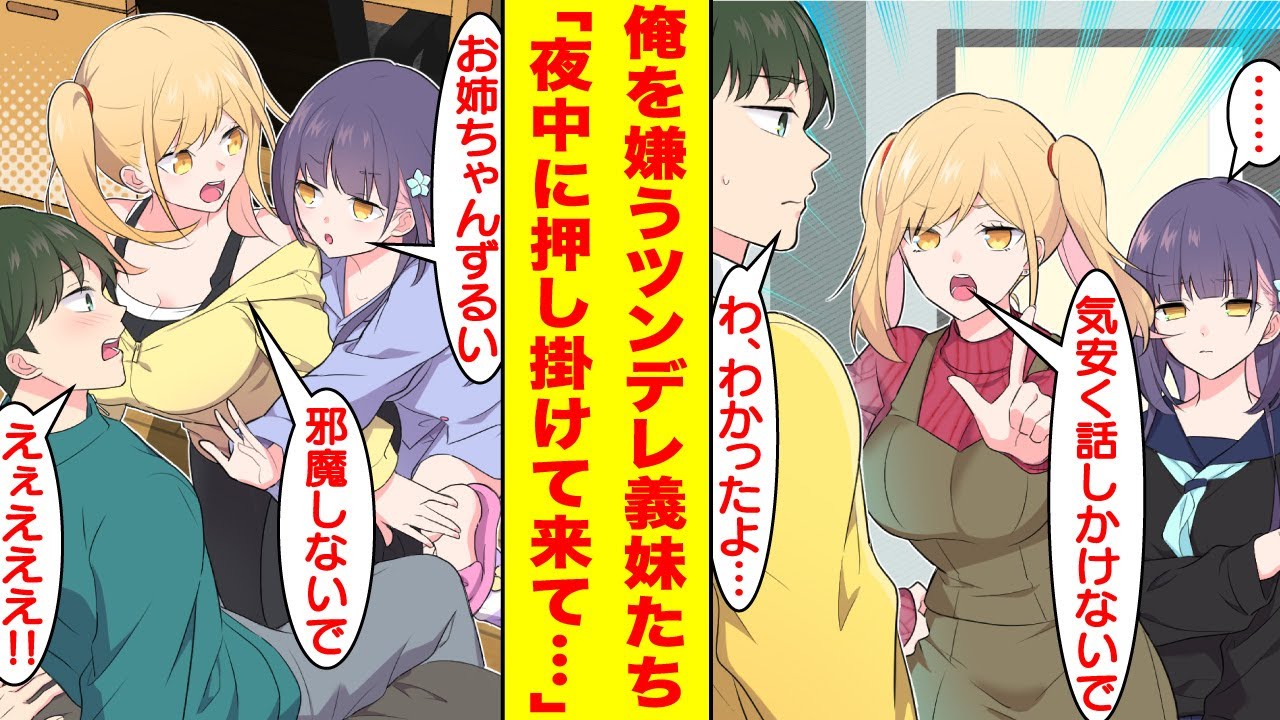 【漫画】「私たちに近づかないで！」親の再婚で出来たツンデレ義妹に嫌われている俺。何故か夜になると「ツン」が機能していない様子で…。義妹「好き…だよ♡」【胸キュン漫画】【恋愛漫画】