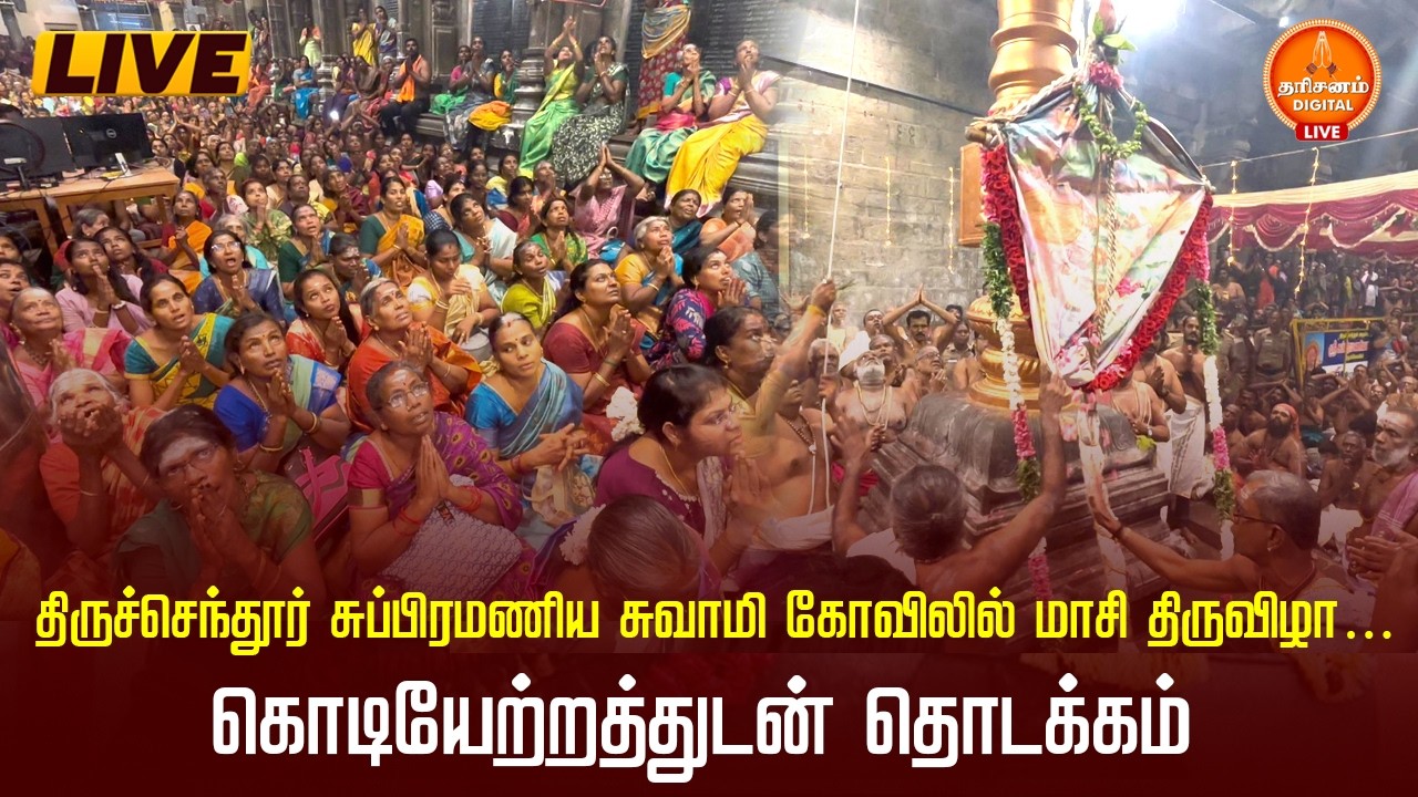 🔴LIVE : திருச்செந்தூர் சுப்பிரமணிய சுவாமி கோவிலில் மாசி திருவிழா… கொடியேற்றத்துடன் தொடக்கம்…