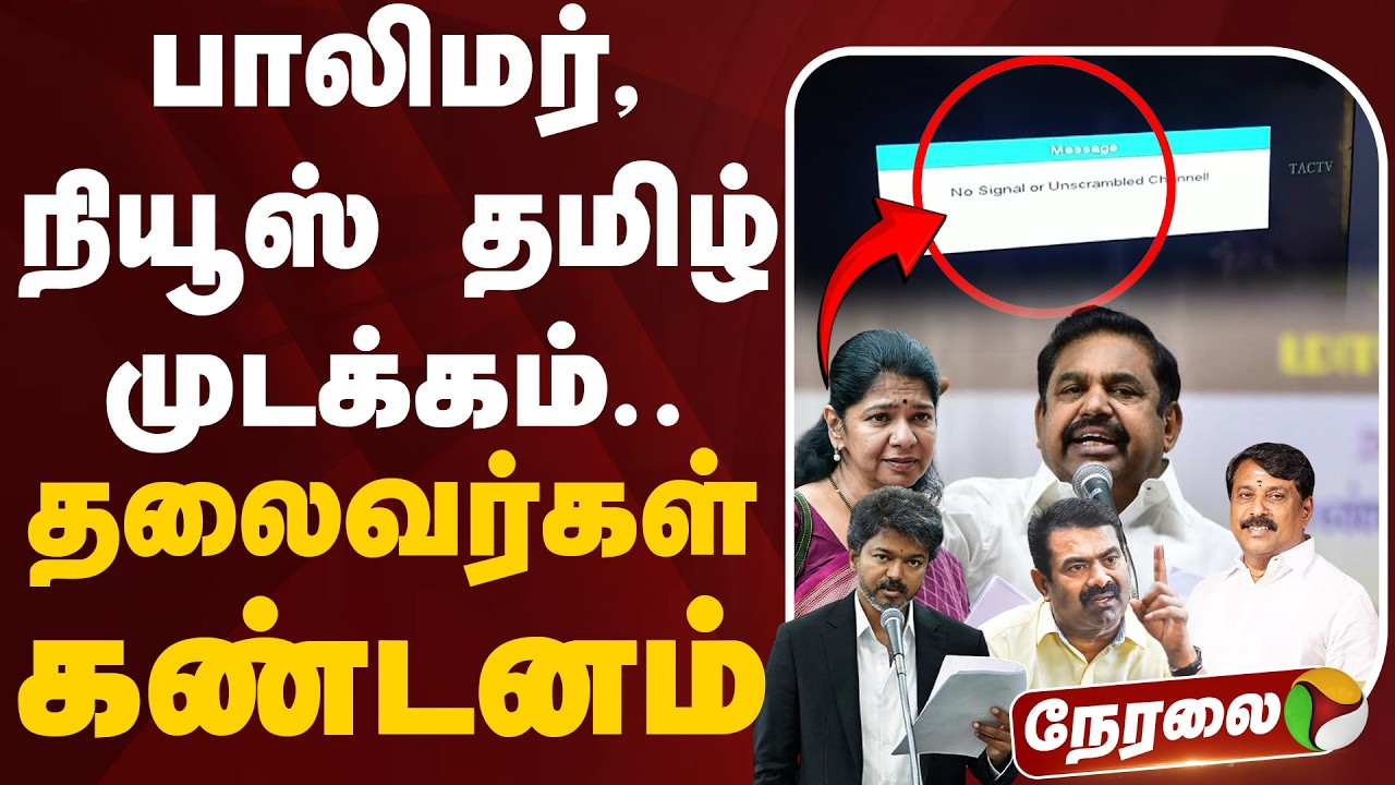 🔴LIVE: பாலிமர்,நியூஸ் தமிழ் முடக்கம்..தலைவர்கள் கண்டனம் | ADMK EPS | TVK | CM Vijay | TN Government