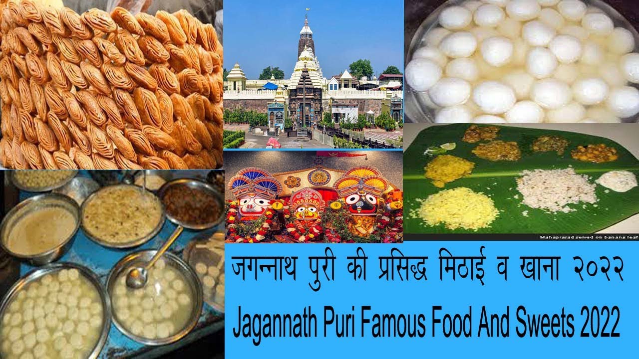 जगन्नाथ पुरी की प्रसिद्ध मिठाई और खाना 2022 Famous sweets and food of Jagannath Puri 2022 VIDEO NO 4