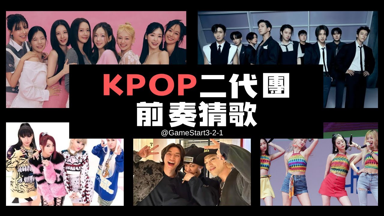 KPOP二代團前奏挑戰｜你能全對嗎？