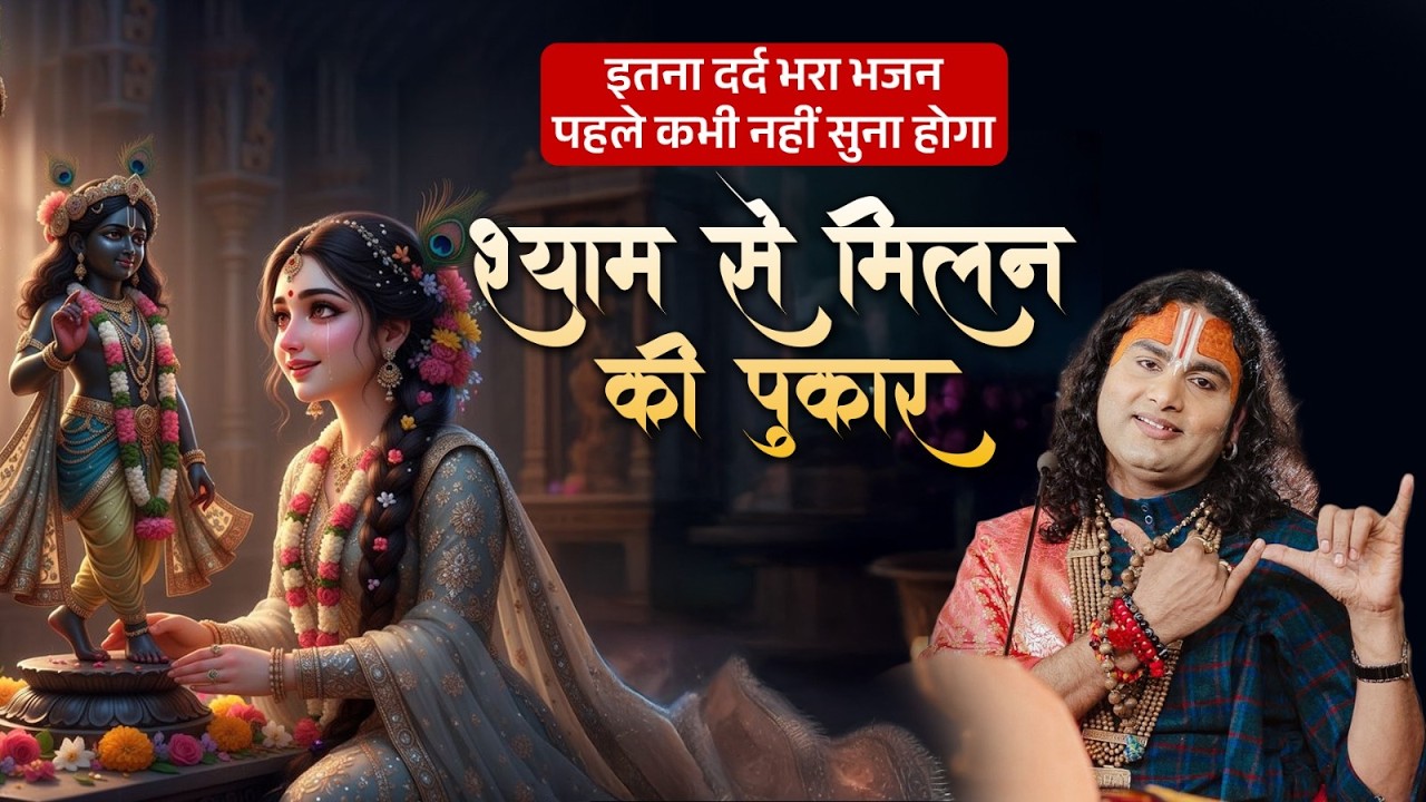 इतना दर्द भरा भजन पहले कभी नहीं सुना होगा | श्याम से मिलन की पुकार 😇🙏 श्री अनिरुद्धाचार्य जी महाराज