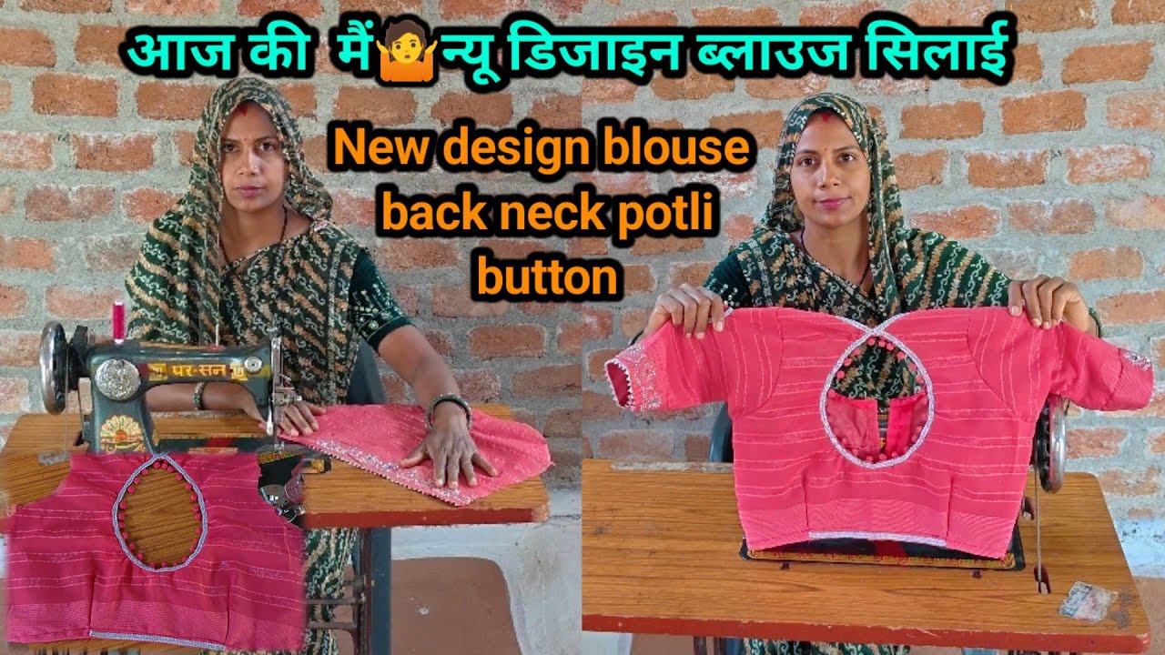 आज की  मैं🤷न्यू डिजाइन ब्लाउज सिलाई back neck potli button गले का डिजाइन#housewifevlog 