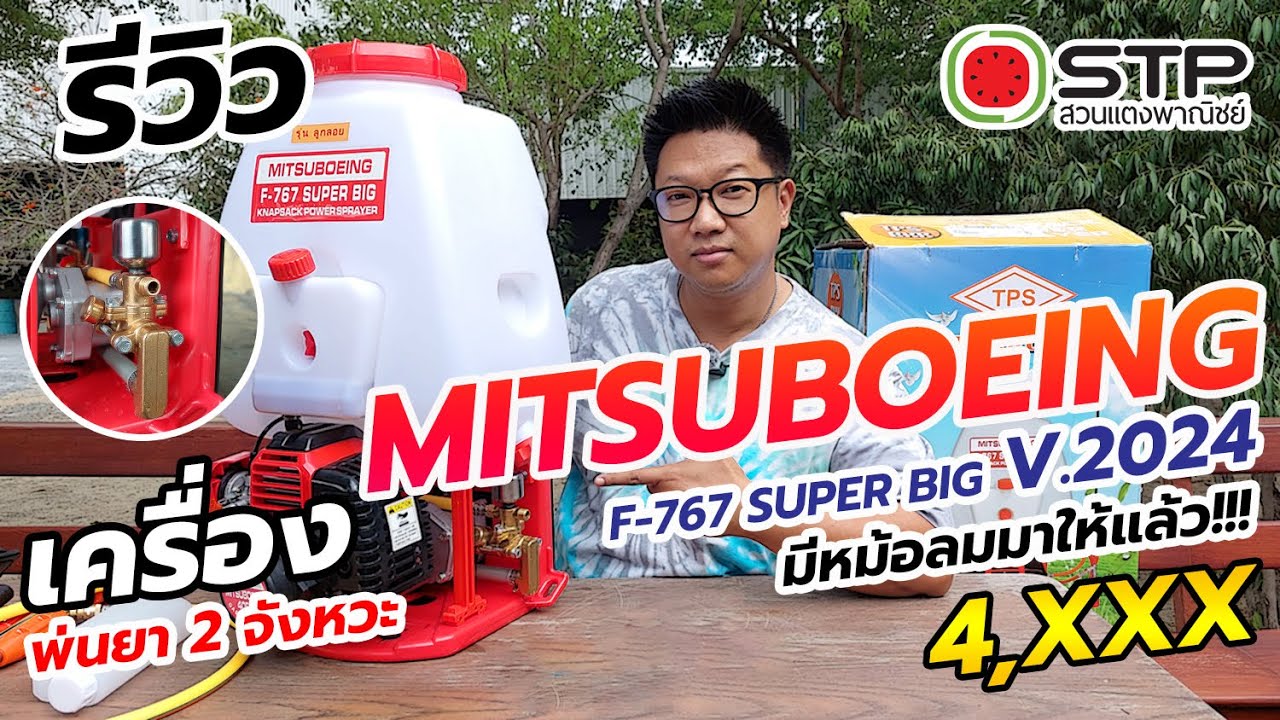 รีวิว อัปเกรด MITSUBOEING F-767 SUPER BIG + หม้อลม 4,590.- (NEW V.2024)