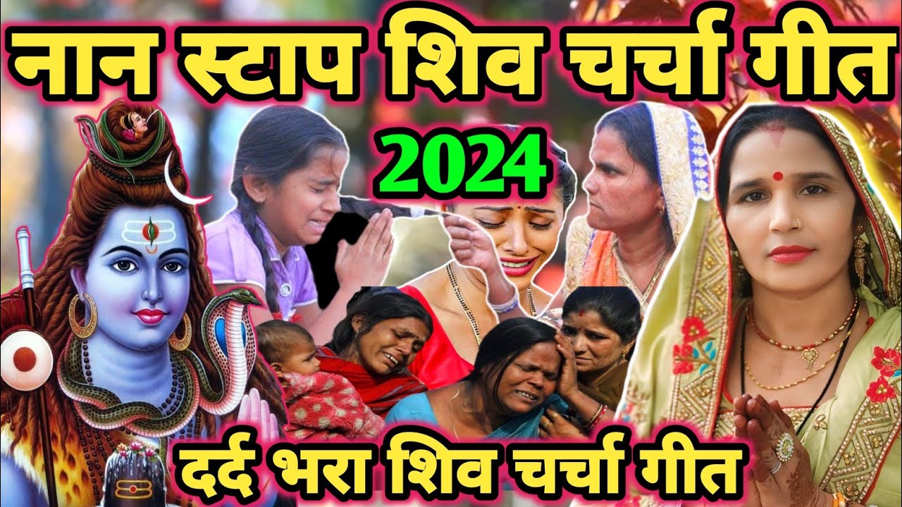 नान स्टाप शिव चर्चा|Shiv charcha|Shiv charcha geet|Shiv charcha bhajan|Shiv guru bhajan|#mahadev|