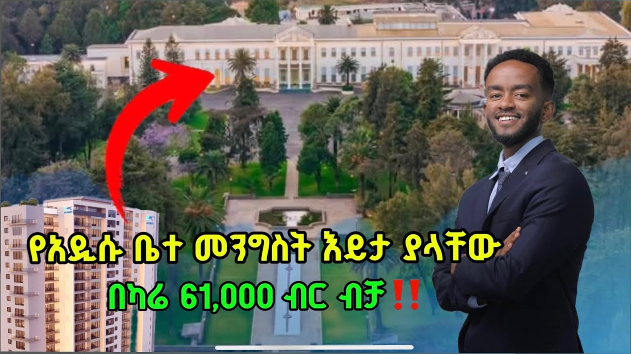 ቤት በካሬ 61 ሺህ ከ50% የባንክ አማራጭ ጋር | Apartment price in addis ababa