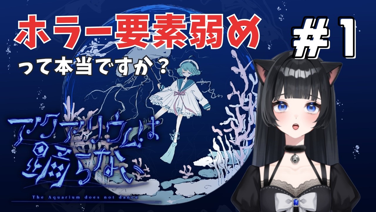 【アクアリウムは踊らない】2周年おめでとうございます！ホラー苦手だけど出来るかな…？