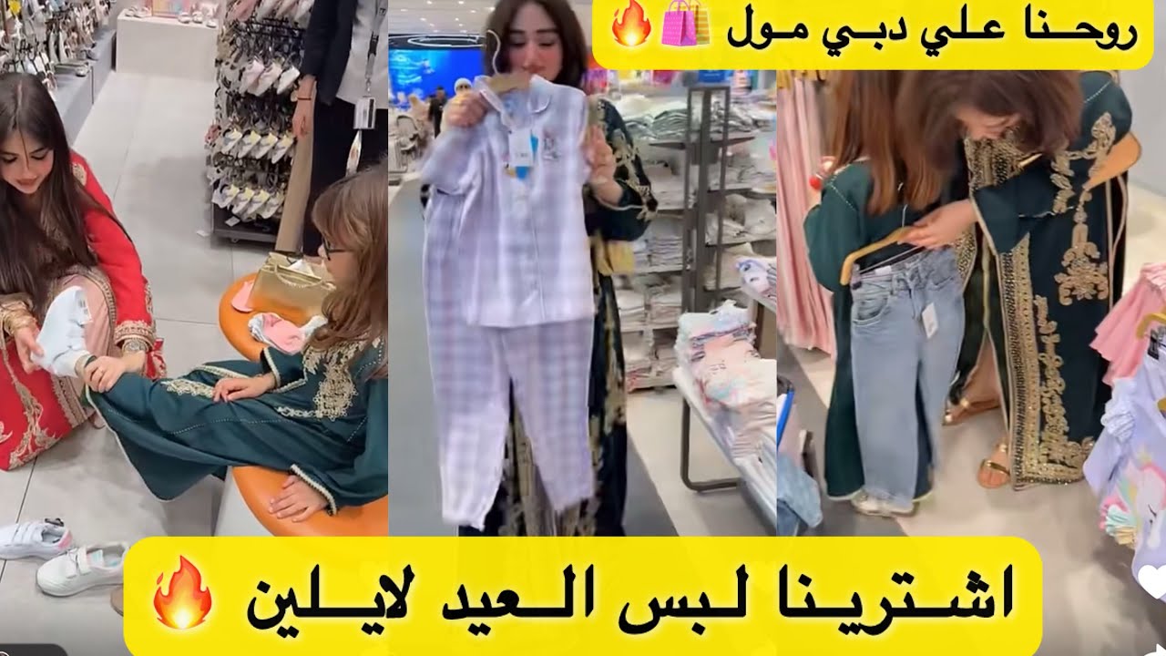 روحنا علي دبي مول نشتري ملابس العيد لايلين 🛍️🔥