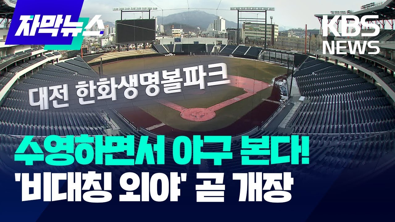 [자막뉴스] 대전 신구장 명물 '몬스터월'…예측불가 새 변수 될까? / KBS 2025.02.12.