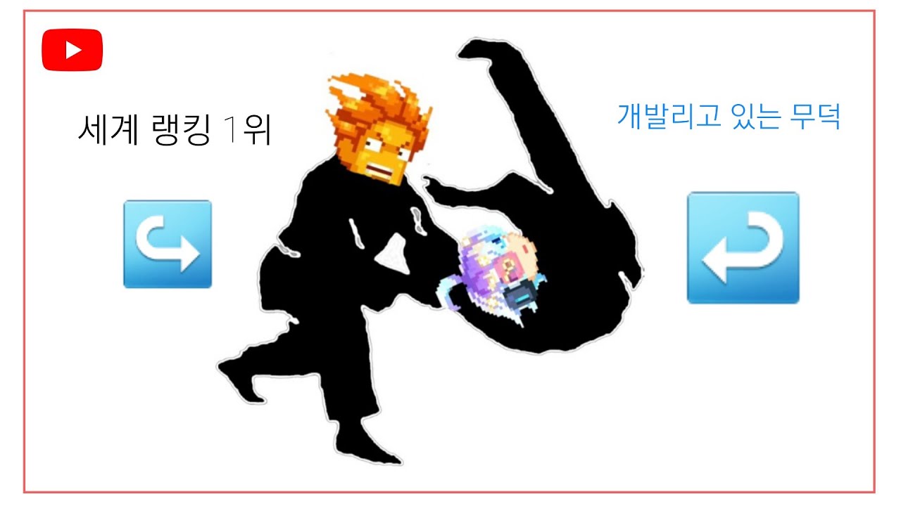 (무한의계단)세계 랭킹 1위 변건우님과 결국 맞짱떴습니다