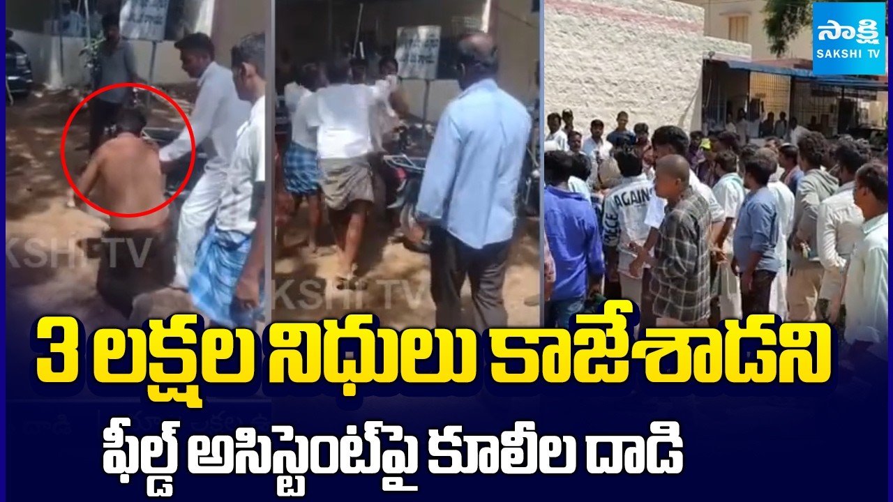 Laborers Attack Field Assistant for Allegedly Misappropriating ₹3 Lakh in Funds | @SakshiTV