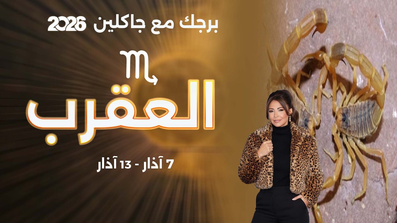 برج العقرب | من ٧  الى ١٣ آذار  ٢٠٢٦