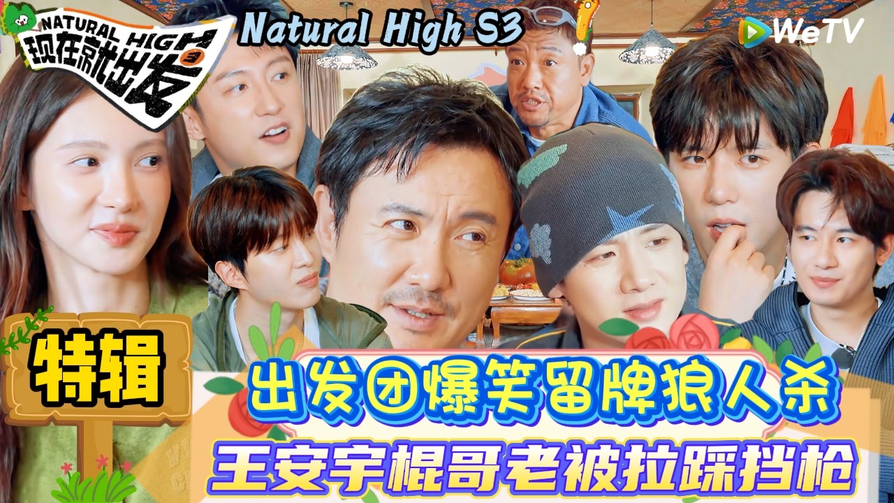 【现在就出发 第3季】特辑：黄景瑜推理发言自带爆梗形容贾冰有点老但是没有那么老！|Natural High S3#现在就出发3#综艺#沈腾#白敬亭#范丞丞#王安宇#贾冰#黄景瑜＃金晨#胡先煦