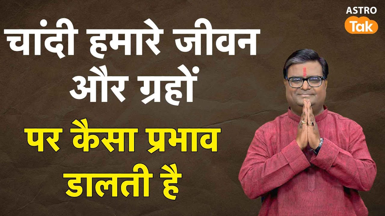 चांदी हमारे जीवन और ग्रहों पर कैसा प्रभाव डालती है ? | Shailendra Pandey | AstroTak