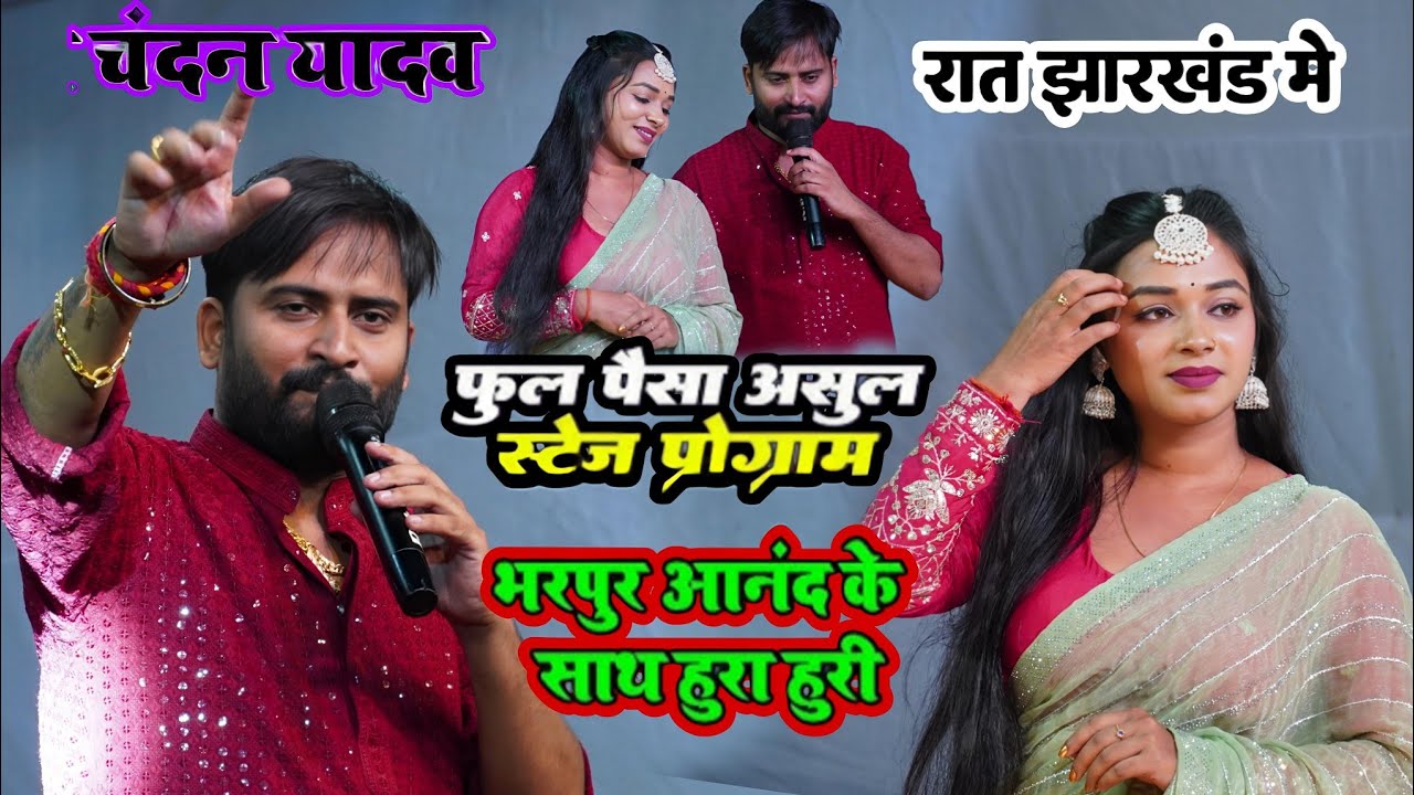 रात पलामू झारखंड में Chandan yadav भरपूर आनंदके साथ | फुल पैसा असूल |stage program Narsingpur Pathra