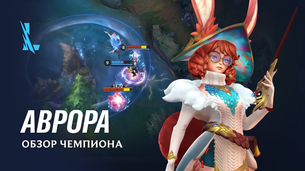Обзор чемпиона: Аврора | Игровой процесс &ndash; League of Legends: Wild Rift