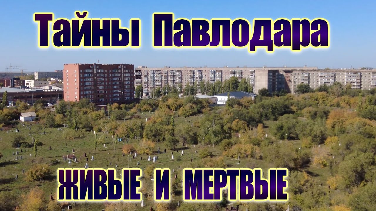 Павлодар: район &laquo;Живые и мёртвые&raquo; и история Пахомовского кладбища.