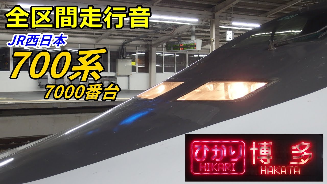 【全区間走行音】700系7000番台〈ひかりレールスター〉新大阪→博多 (2019.8)