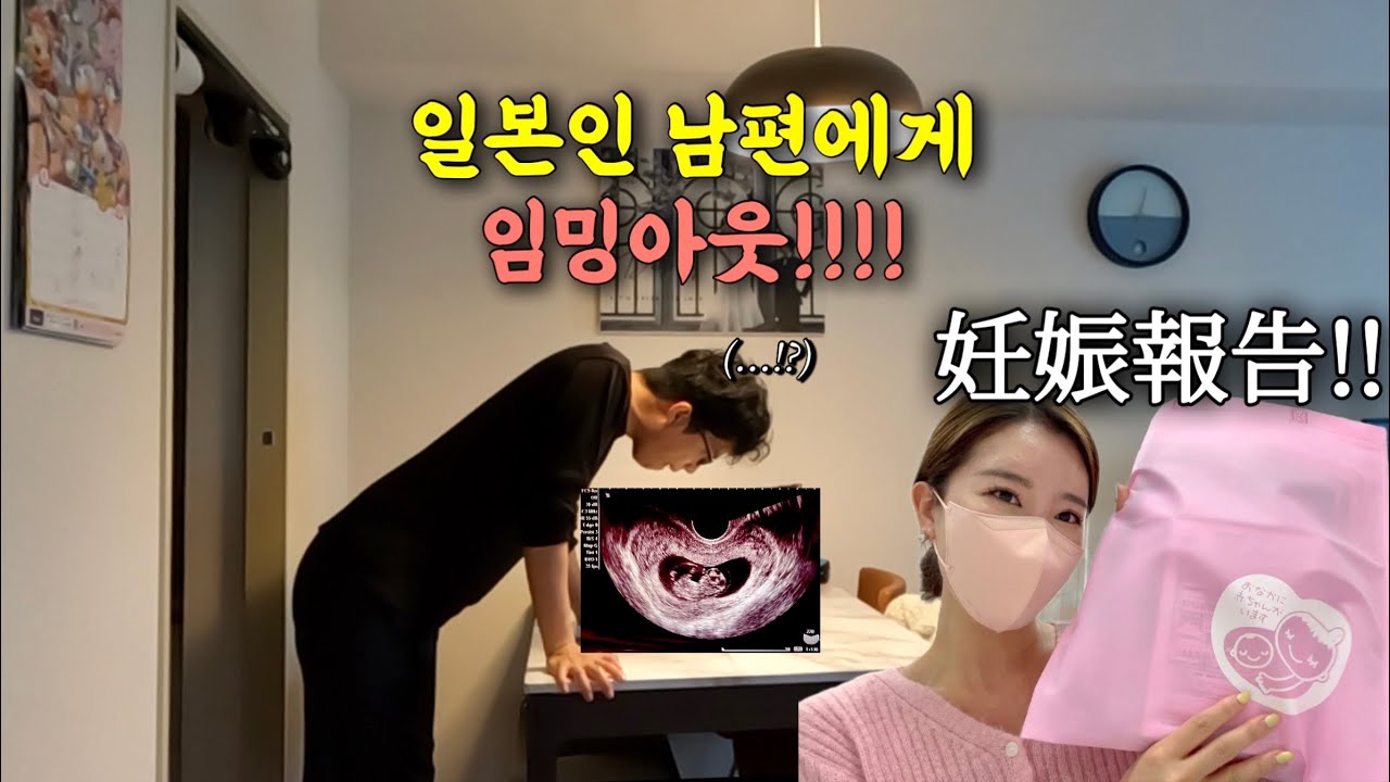 일본인 남편에게 임밍아웃 서프라이즈..?! +지금까지 말 하지 못했던 한번의 유산…