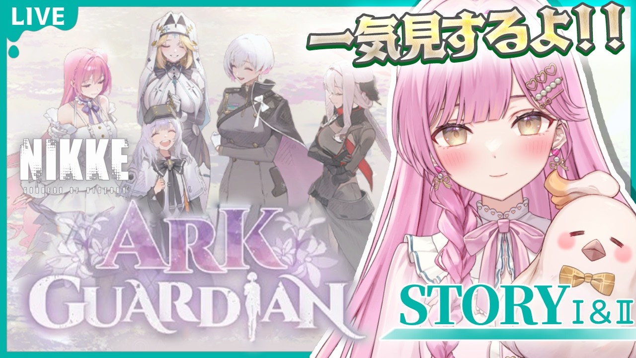 【 #NIKKE  】完全初見🔰『ARK GUARDIAN』一気見するぞ～！！！😍💓【NIKKE/メガニケ/勝利の女神/たかのは/女性Vtuber】