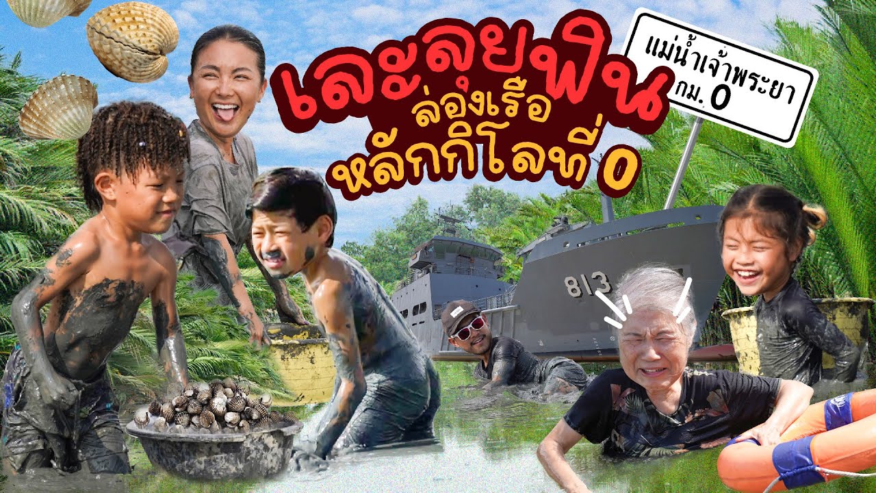 ทริปนี้ขับรถสบาย ๆ พายายไป เละ ลุย ฟิน ล่องเรือ หลักกิโลที่ 0 ของเจ้าพระยา !! | กุมารTravel EP.392