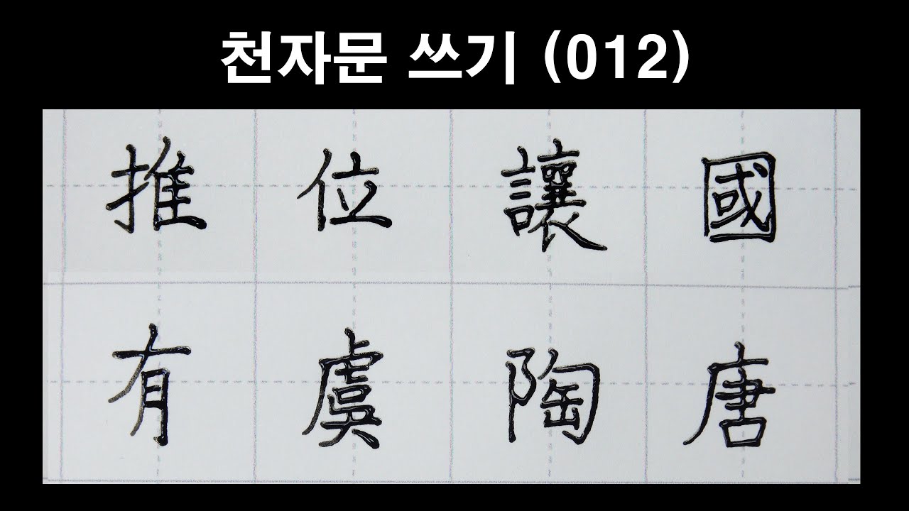 🦋천자문 손글씨쓰기(012)딥펜으로 쓰는 한자 [ 획순 ]推位讓國 有虞陶唐 (추위양국 유우도당)/千字文/Thousand character classic/Chinese/천자문 펜글씨