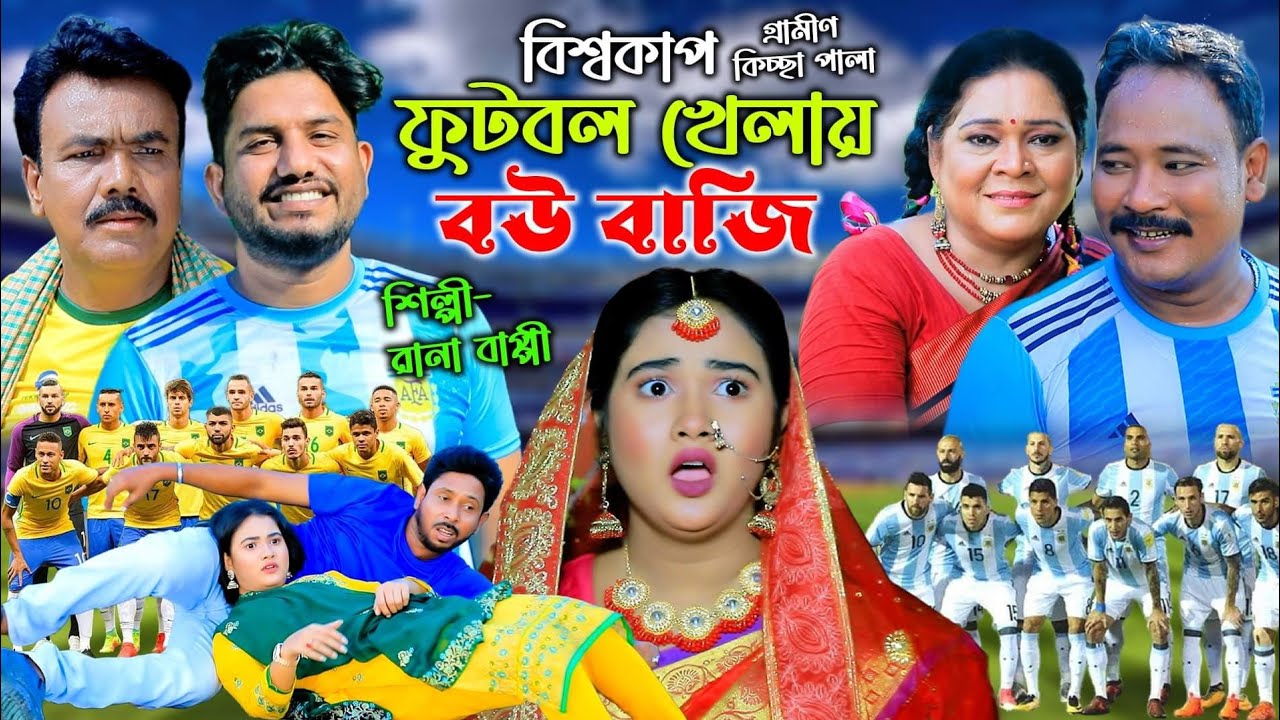 বিশ্বকাপ ফুটবল খেলায় বউ বাজি | নতুন গ্রামীণ কিচ্ছা পালা | Rana Bappy | Grameen Kissa 2022