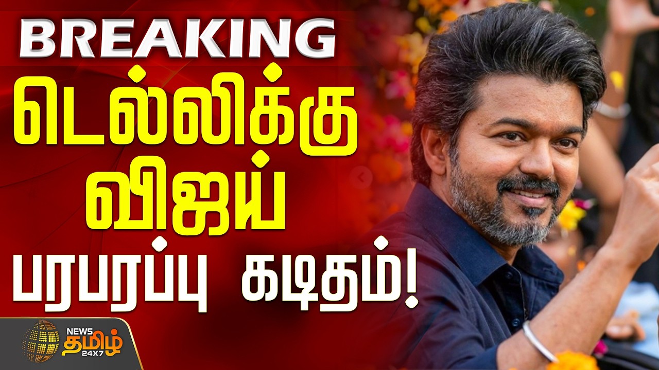 TVK Vijay | TVK Party | TN Politics | டெல்லிக்கு விஜய் பரபரப்பு கடிதம்!