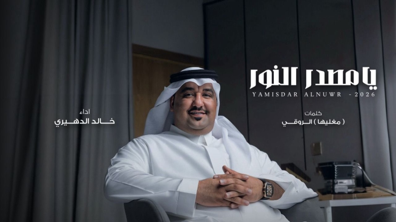 خالد الدهيري - يامصدر النور ( حصريا ) | 2026