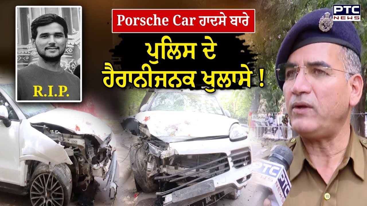 'ਕਾਰ ਬਹੁਤ ਤੇਜ਼ ਸੀ ਤਾਂ ਹੋਇਆ ਹਾਦਸਾ', Porsche Car Accident ਦੀ Police ਨੇ ਦਿੱਤੀ ਪੂਰੀ ਜਾਣਕਾਰੀ !