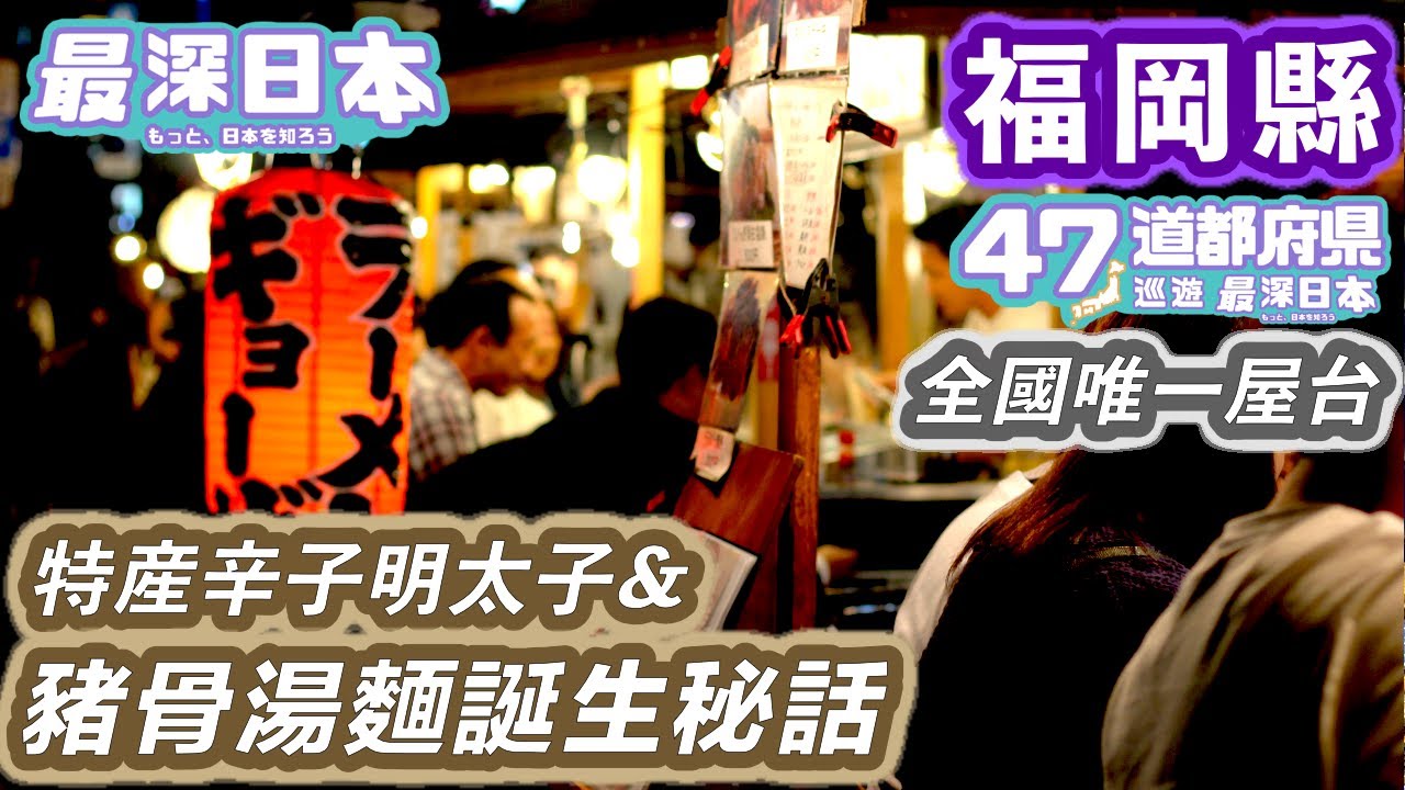 【最深日本】福岡特輯 昭和氣氛屋台只有博多和天神才找到 | 豬骨湯麵在福岡誕生原來有其理由 | 邪馬台國和卑彌呼究竟在哪裡 | 蓄電池火車在鄉村飛馳【47道都府縣巡遊】