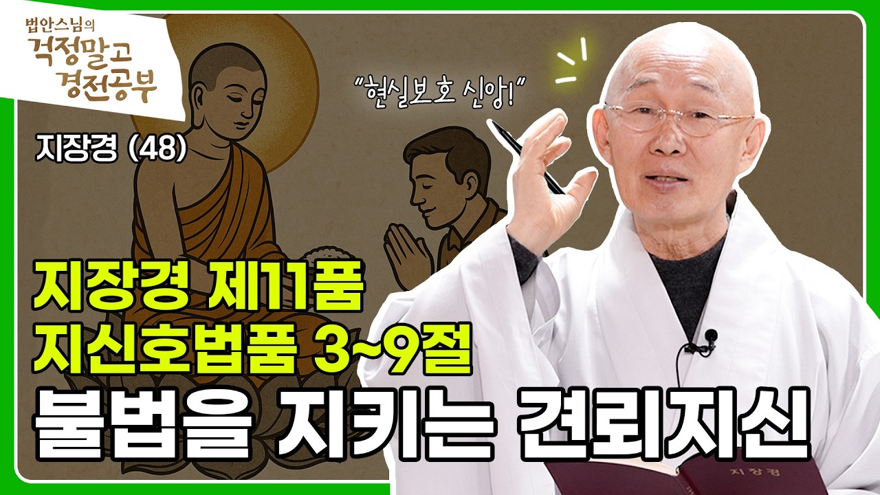 [#법안스님] 지장경 기도가 현실의 복을 불러오는 이유? 기복은 수행의 시작입니다 | 걱정말고 경전공부 48회