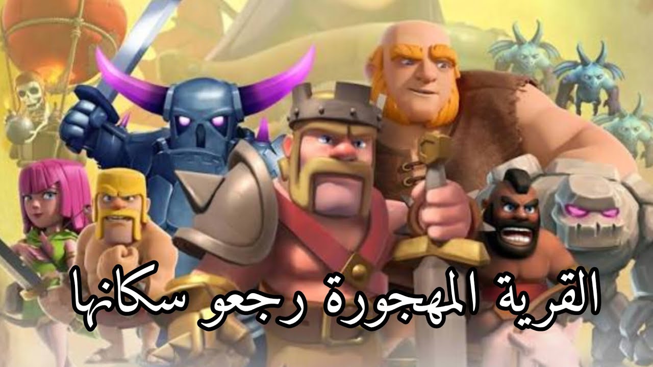 كلاش اوف كلانس: القرية المهجورة رجعو سكانها 