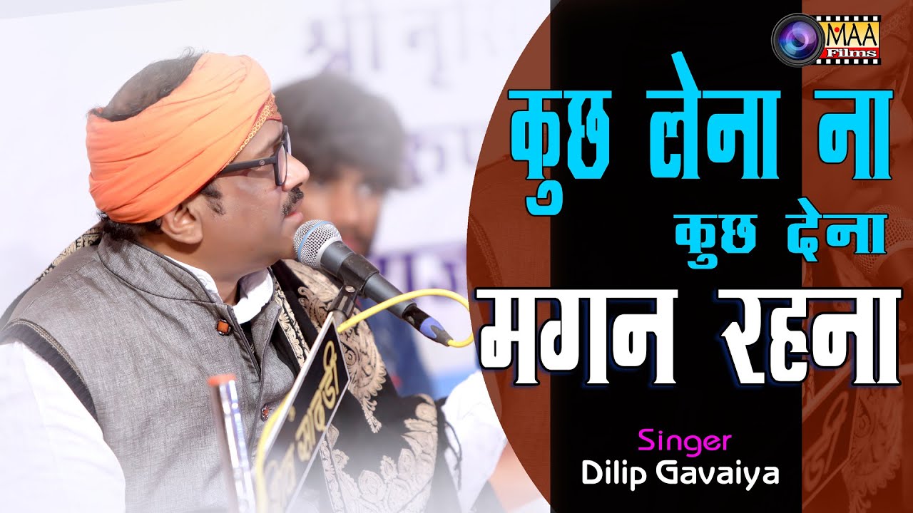Kuch Lena Na Dena Magan Rehna( मुसाफ़िर ) कुछ लेना ना देना मगन रहना !! Dilip Gavaiya रूपनगर लाइव 2021