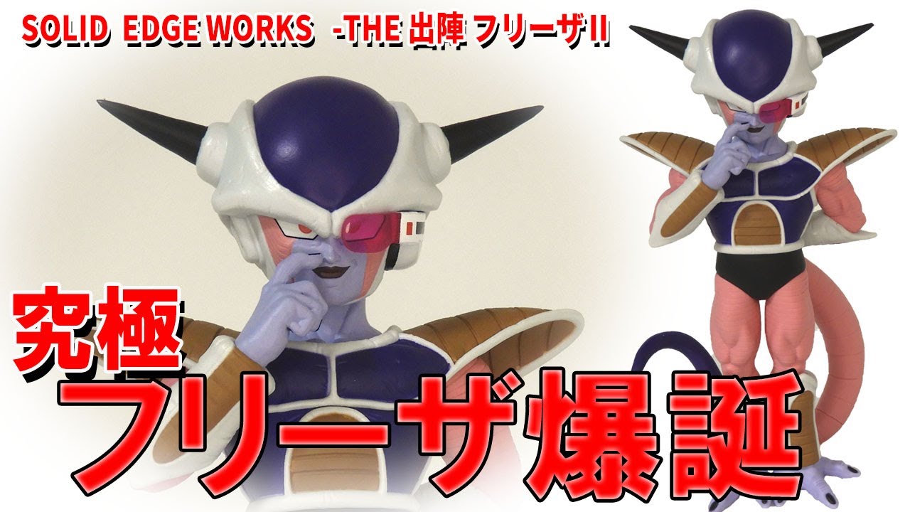【最高最強】SOLID EDGE WORKS出陣フリーザ２。原作感満載のフリーザ第一形態が爆誕。何も考えず見ているだけでエモい、肝心のクオリティはプライズトップレベルの超おススメフィギュア。