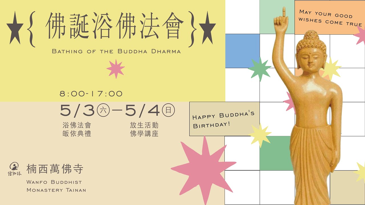佛學講座 佛誕浴佛法會 2025-5-4