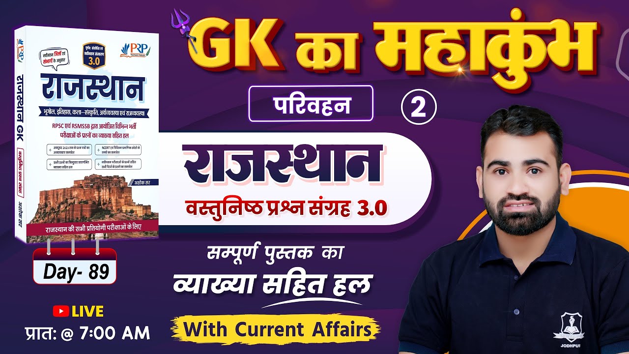 Day- 89 | परिवहन Transportation | Rajasthan Objective 3.0 Book Solution |GK Ashok Sir | Rajasthan Gk