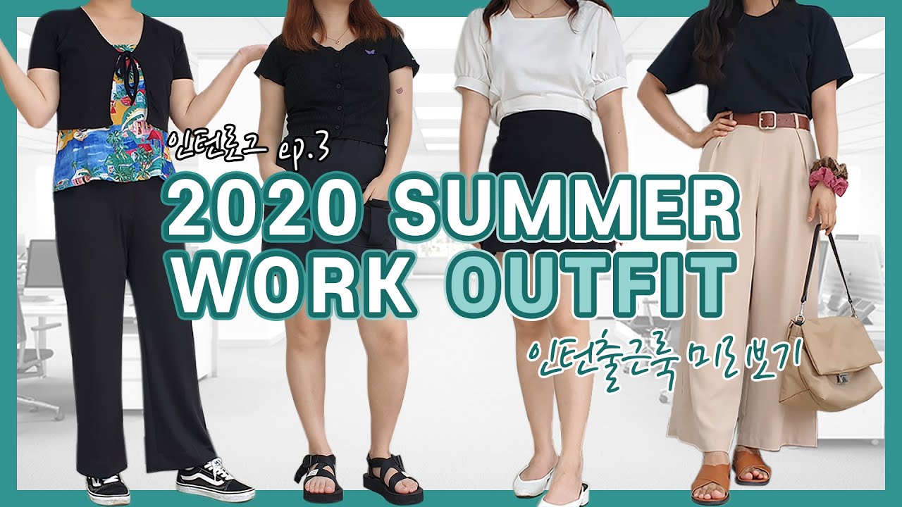 [인턴로그] ep3. 인턴출근룩  👔더 이상 출근룩 고민은 nope!👖 (2020 Summer Work Outfit)