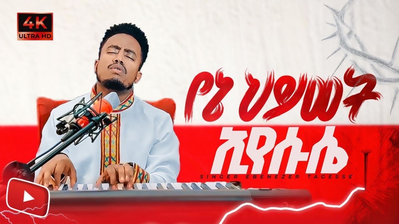 የኔ ህይወት!! ኢየሱሴ!!YENE HEWOT EYESUSE NEW SONG EBENEZER TAGESSE 2025