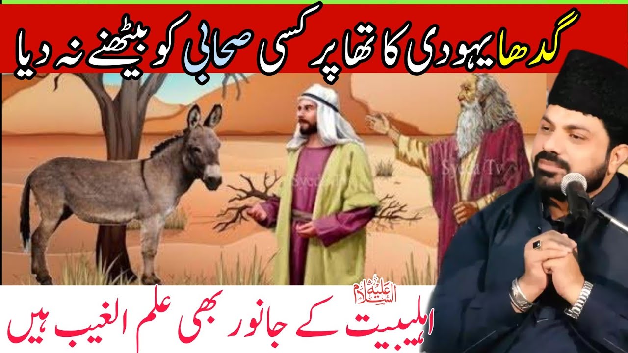 Yahoodi Ka گدھا jab Nabi Pak k Pass Aya | Allama Asif Raza Alvi | اہلبیت k جانور Alim ul ghaib hain