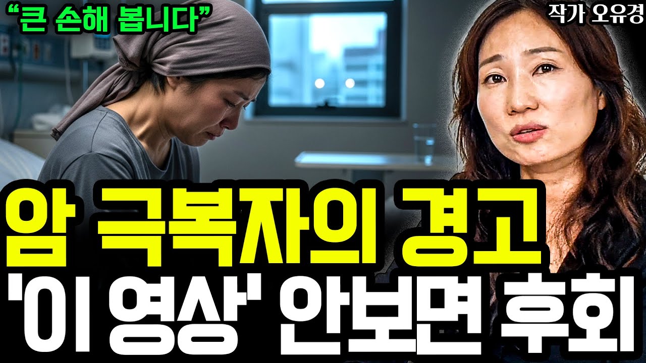 암 경험자 2명이 말하는 암 사라지는 핵심 치료 1가지 I 작가 오유경 (통합본)