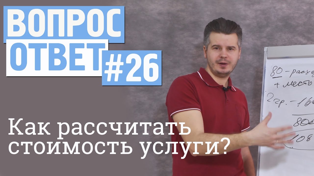 Вопрос-ответ #26 Как рассчитать стоимость услуги?