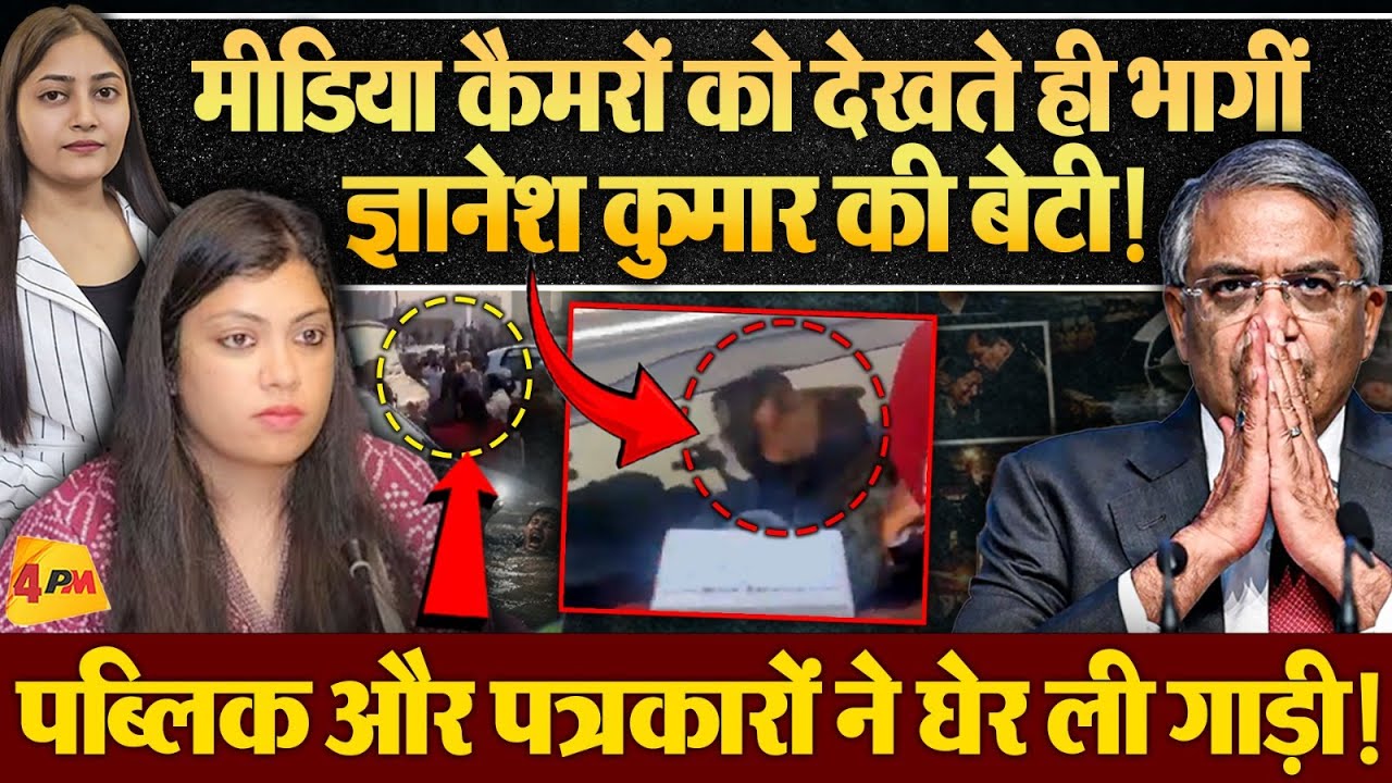 ज्ञानेश कुमार की बेटी पर इस कदर भड़की पब्लिक, भाग खड़ी हुईं!